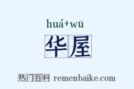 华屋是什么意思的图片